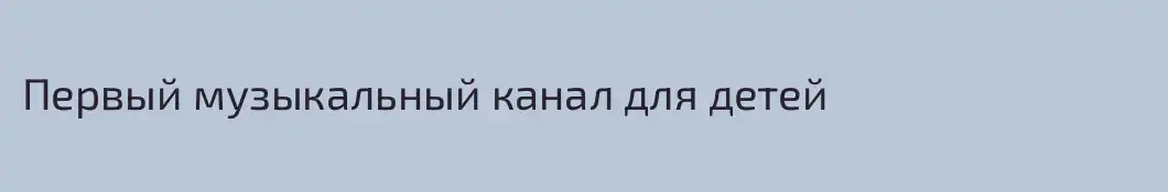 Первый музыкальный канал для детей